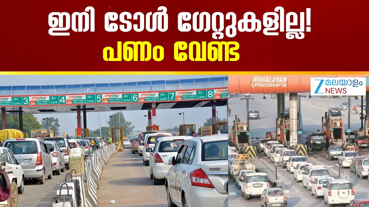 Booth-less Toll Plaza | ജീവനക്കാരും ഗേറ്റും ഇല്ലാത്ത ടോൾ പ്ലാസ