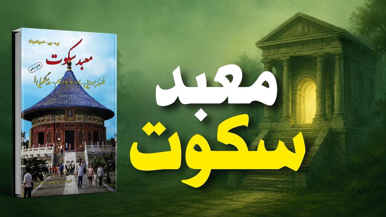 معبد سکوت | کتابی برای آرام کردن ذهن و بیداری روح