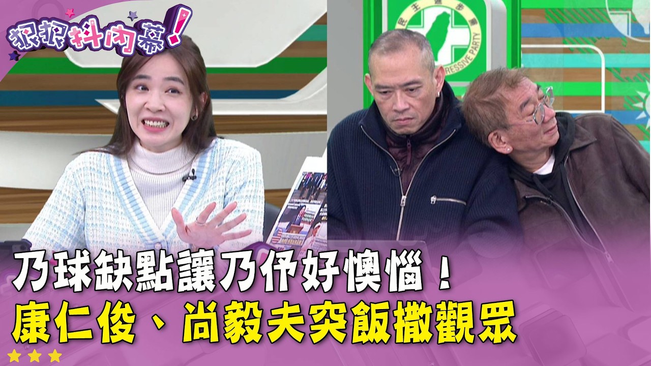 廣告時間》#乃球 缺點讓 #王乃伃 好懊惱！#康仁俊、#尚毅夫 突飯撒觀眾【#狠狠抖內幕】2026.02.11