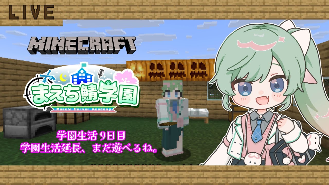【#まえち鯖学園マイクラ】まえち鯖学園マイクラではじめる隠居生活(?)、9日目【女性Vtuber】
