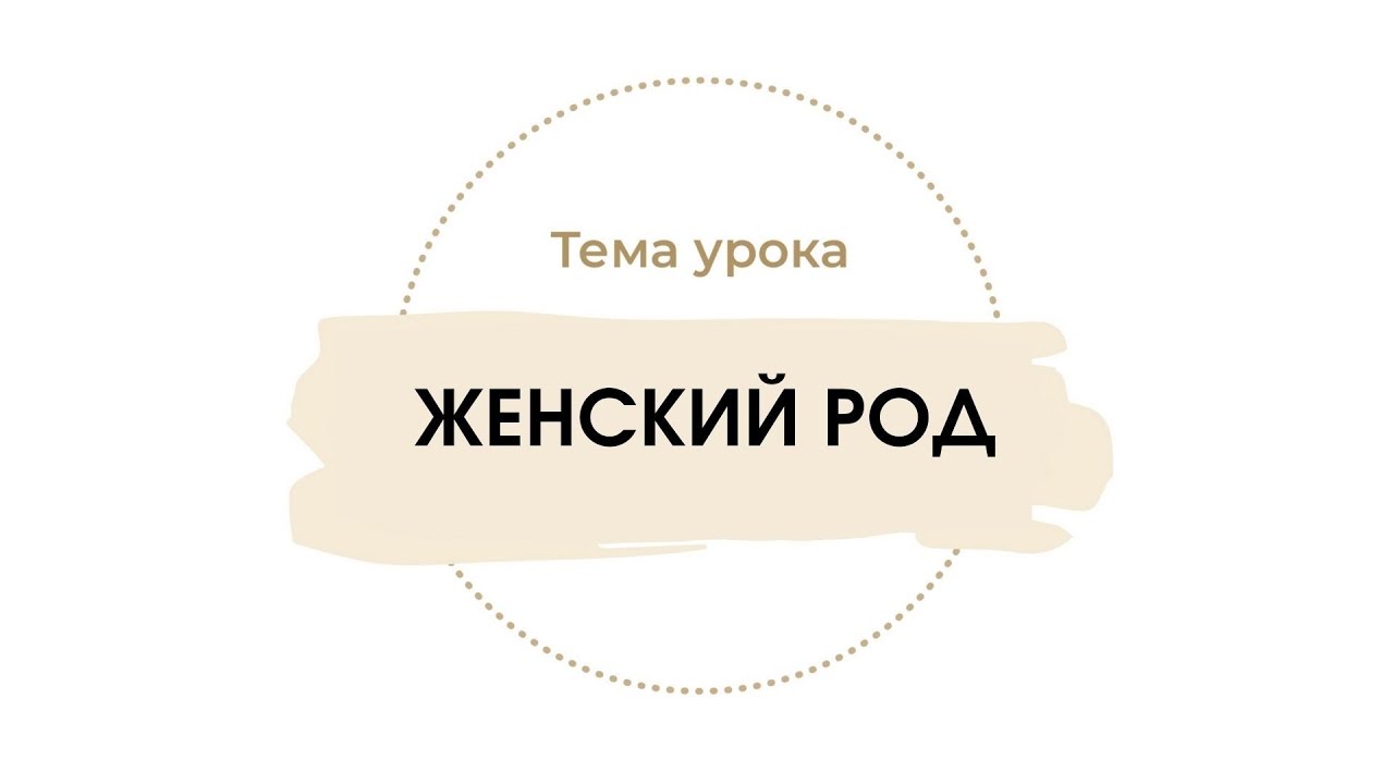 Существительные женского рода