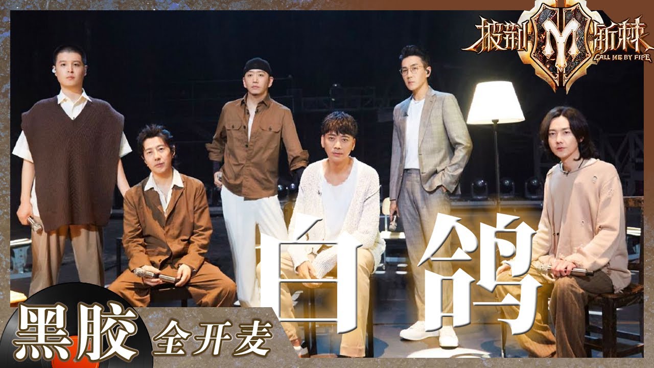 【纯享】不愧是最强vocal组！《白鸽》完美和声 将对自由的向往通通揉进了歌里《披荆斩棘2》Call me by Fire S2 EP5丨HunanTV