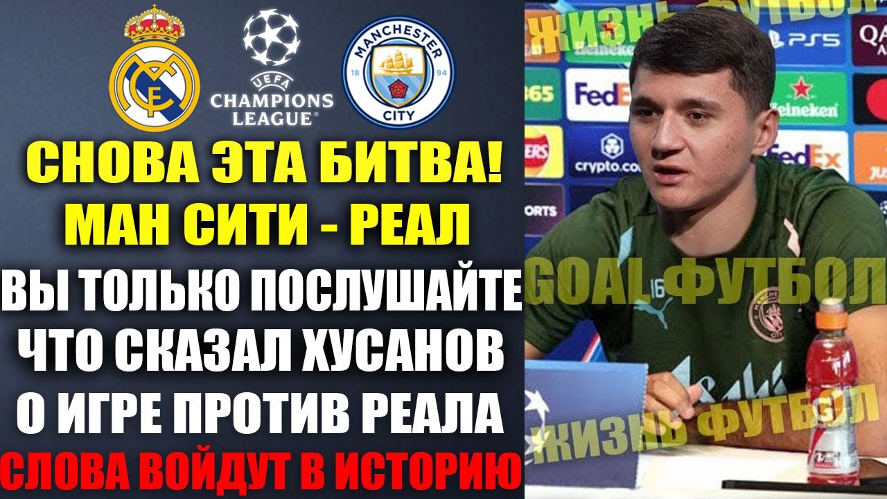 ОФИГЕТЬ! ХУСАНОВ В ШОКЕ ОТ ЖЕРЕБЬЕВКИ ЛИГИ ЧЕМПИОНОВ И ИГРЫ ПРОТИВ РЕАЛ МАДРИД В 1/8 ФИНАЛА ЛЧ!
