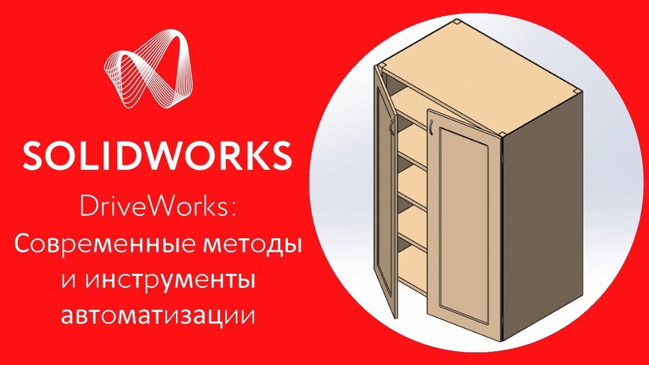 DriveWorks: Современные методы и инструменты автоматизации проектирования для пользователей