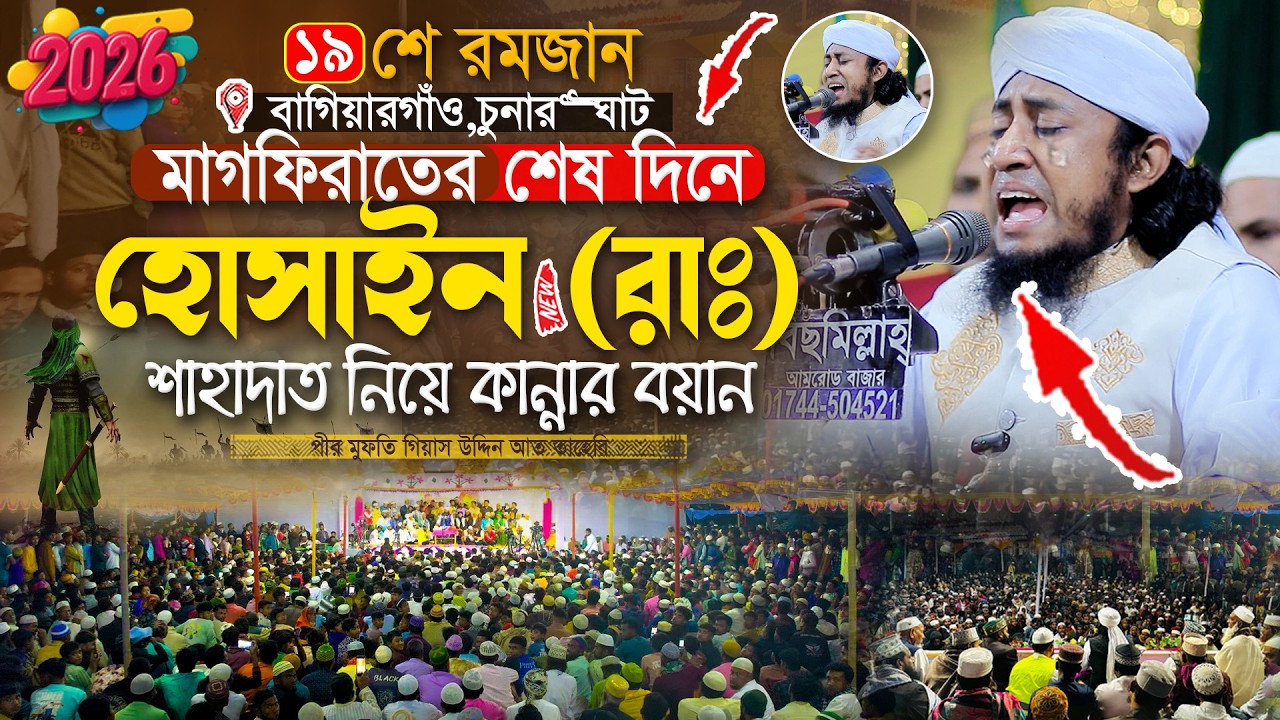 মাগফিরাতের শেষ দিনে হোসাইন (রাঃ) এর শাহাদাতের বয়ানে কান্নার রোল পড়ল । Gias Uddin Taheri Waz 2026