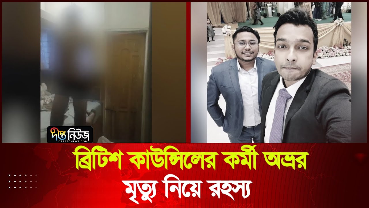 ব্রিটিশ কাউন্সিলের কর্মী অভ্রর মৃ'ত্যু নিয়ে রহস্য | British Council |  Avro | Deepto News