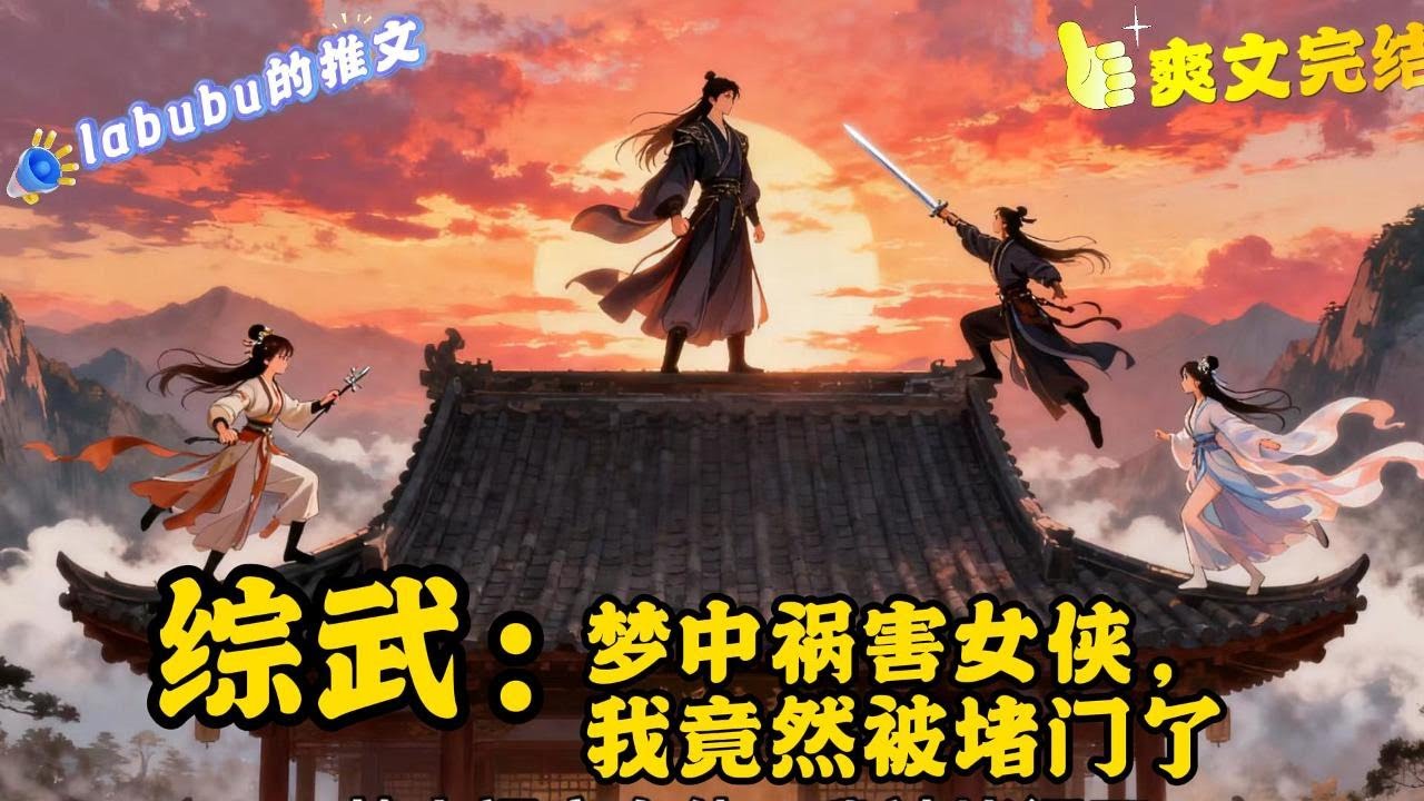 完结《综武》长安穿越综武世界获得梦境系统；帮助各悲情女侠改变既定命运，便可不断变强。他白天是混吃等死的逍遥庄主，夜间便将各女侠拉入梦中，倾囊相助....#综武#武侠#系统