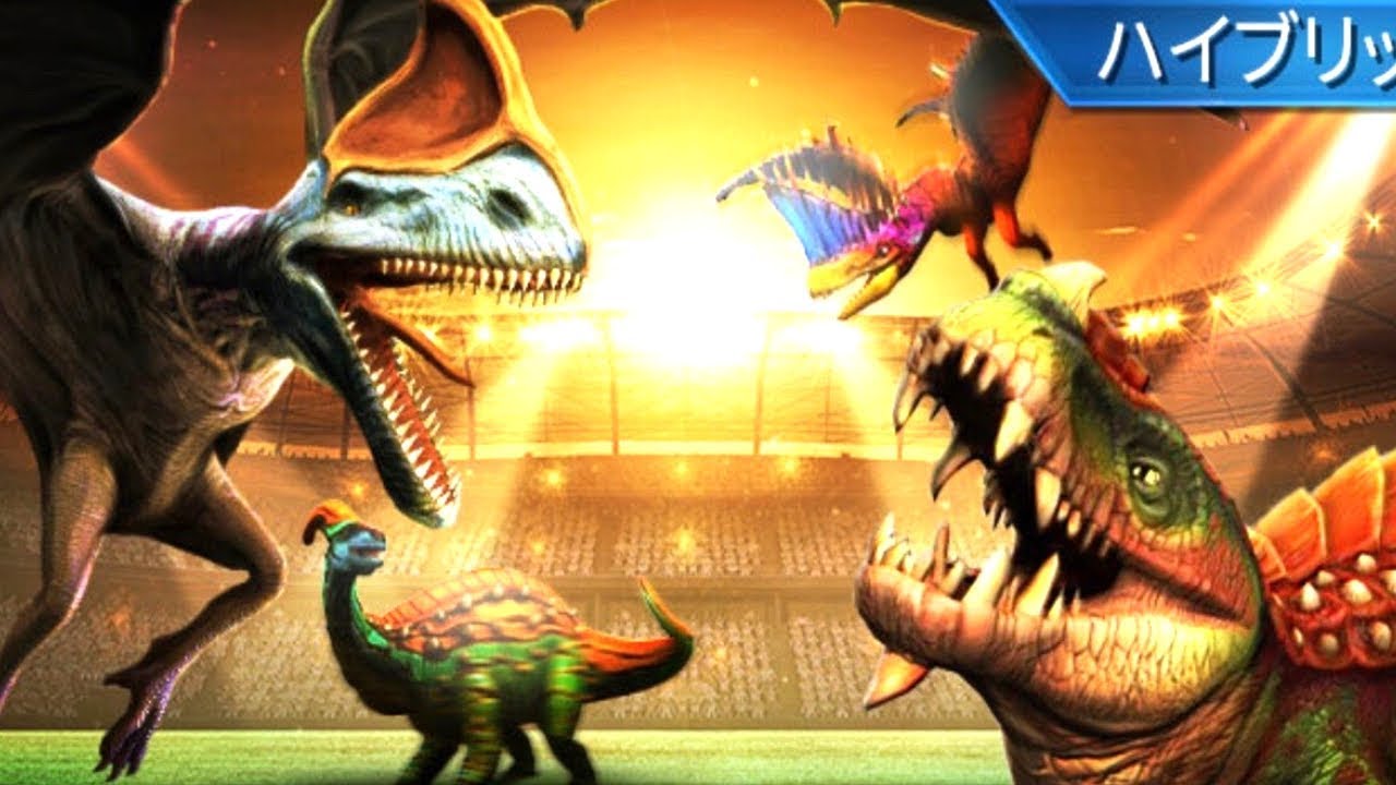 ジュラシックワールド/ハイブリッド恐竜しか入ることの許されないバトル！ 実況 恐竜 Jurassic world the game