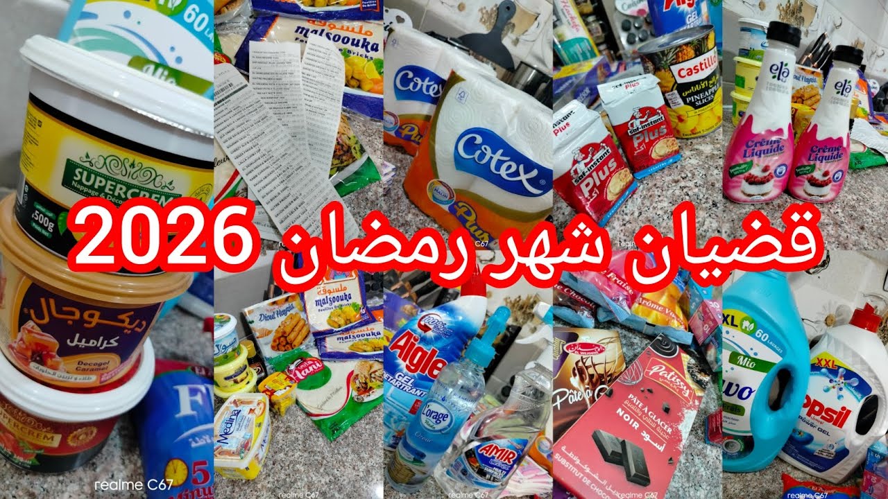 قضيان#رمضان 2026 من الألف إلى الياء✅فكرتكم بكل الاساسيات💯 اشروها مرة وحدة واتفرغوا للعبادة 🤲