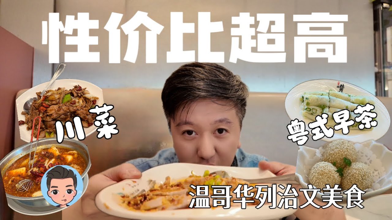 溫哥華列治文平價美食曝光｜平價茶楼福臨酒家｜一品川菜价格几年不变