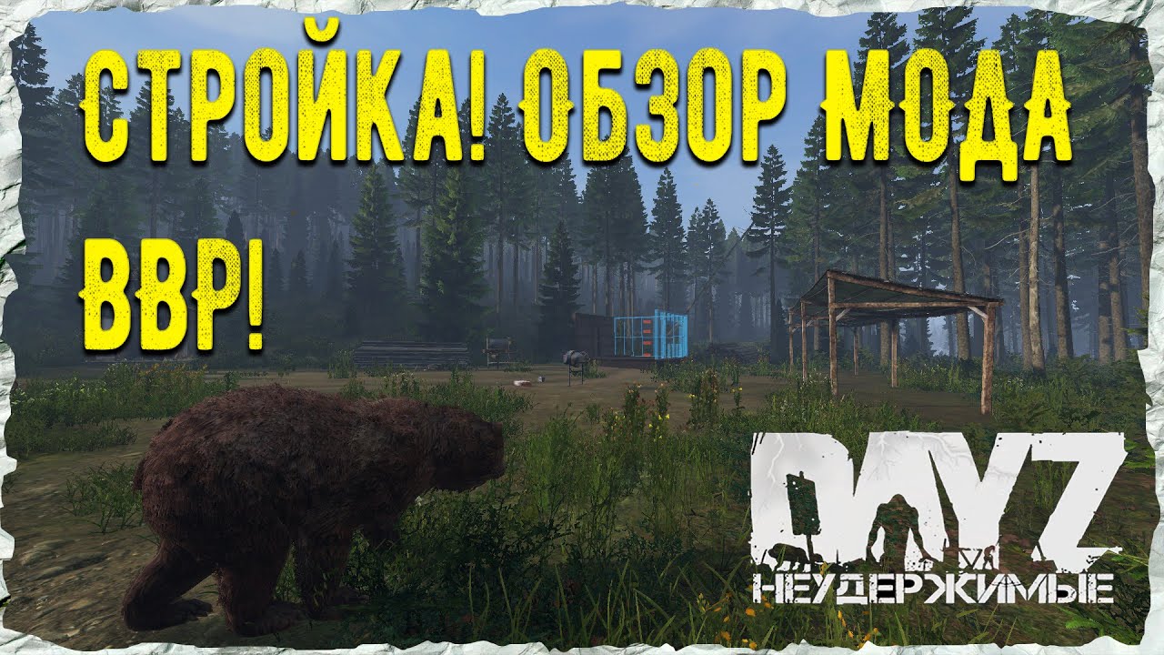 Обзор стройки BaseBuildingPlus 2.0 (BBP 2.0) на DayZ НЕУДЕРЖИМЫЕ ✌ патч 1.18