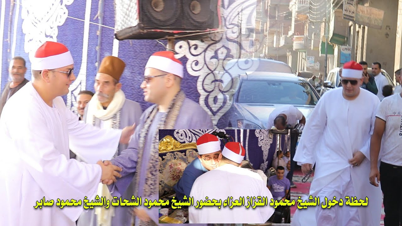 لحظة دخول الشيخ محمود القزاز العزاء بحضور الشيخ محمود الشحات والشيخ محمود صابر في البشنيني