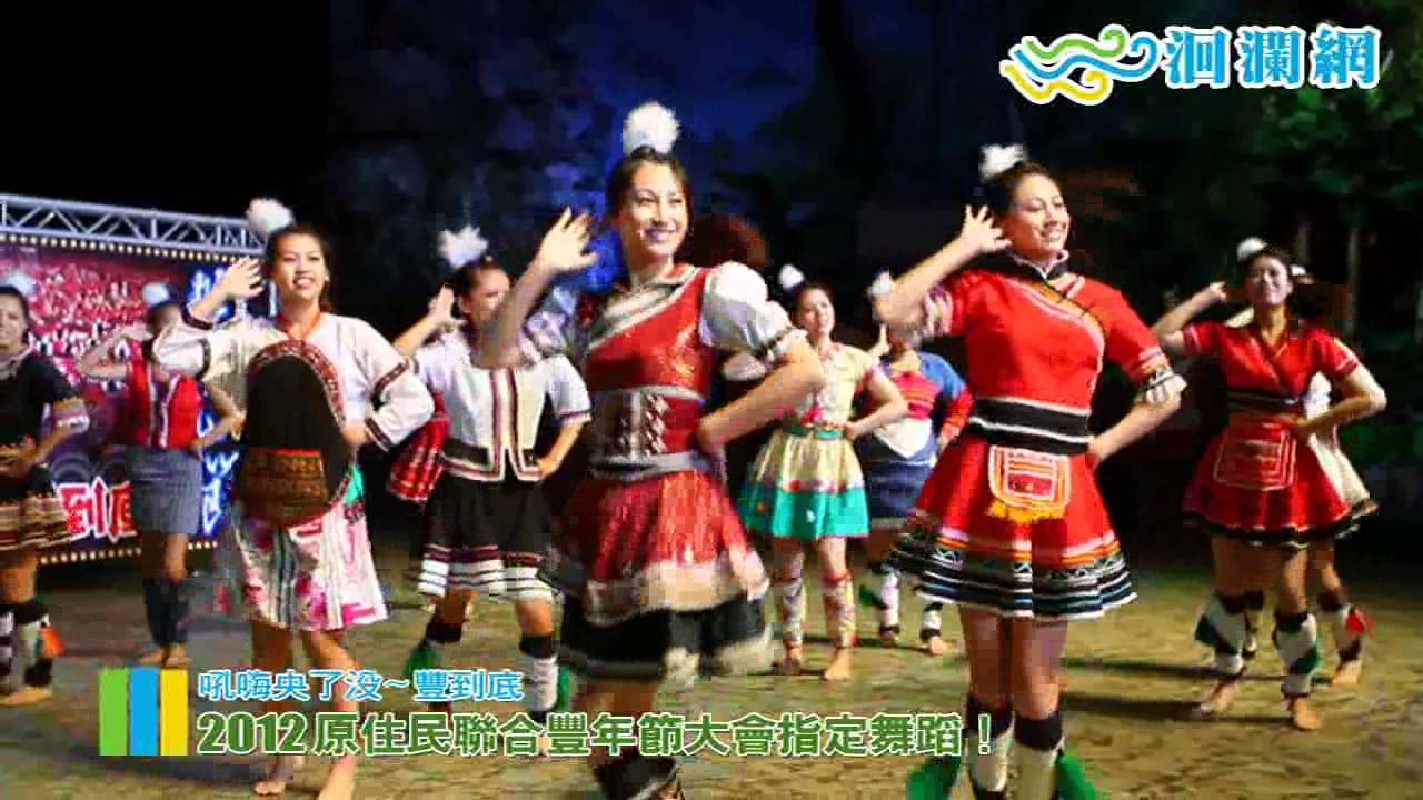 2012原住民聯合豐年節大會指定舞蹈