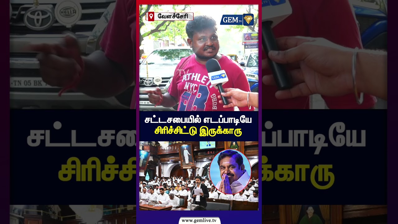சட்டசபையில் எடப்பாடியே  சிரிச்சிட்டு இருக்காரு | MK STALIN | CM VIJAY | TVKvsDMK
