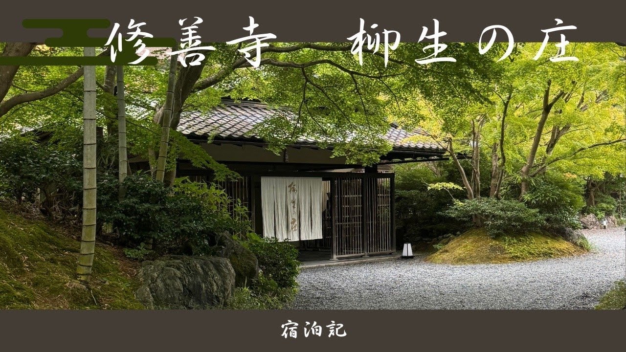 【今までで一番のおもてなし】柳生の庄で過ごすおもてなしの宿泊記