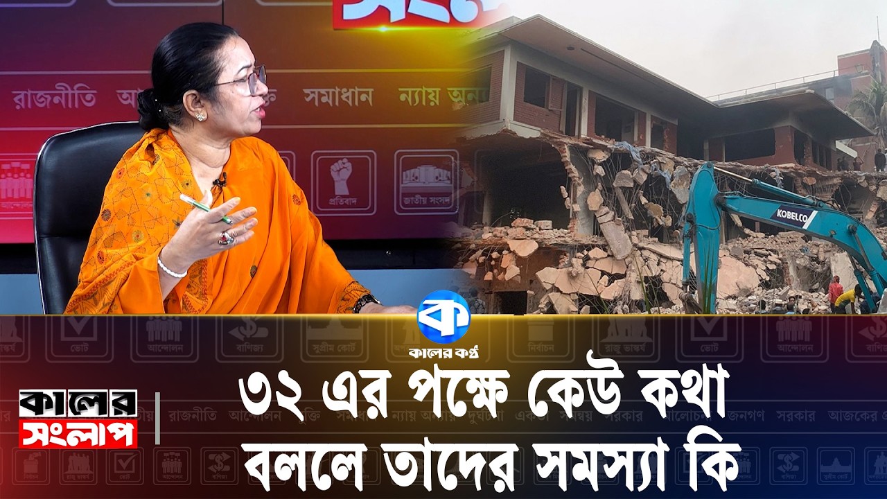 '৩২ এর পক্ষে কেউ কথা বললে তাদের সমস্যা কি?' | Plitical News | Kaler Kantho