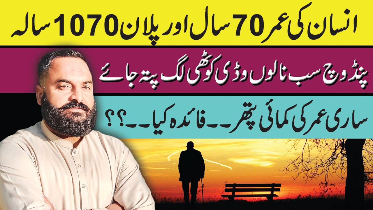 Pakistani average life expectancy is 70 years|پاکستان میں ایک انسان کی عمر 70 سال ہے |Punjabi Awaz