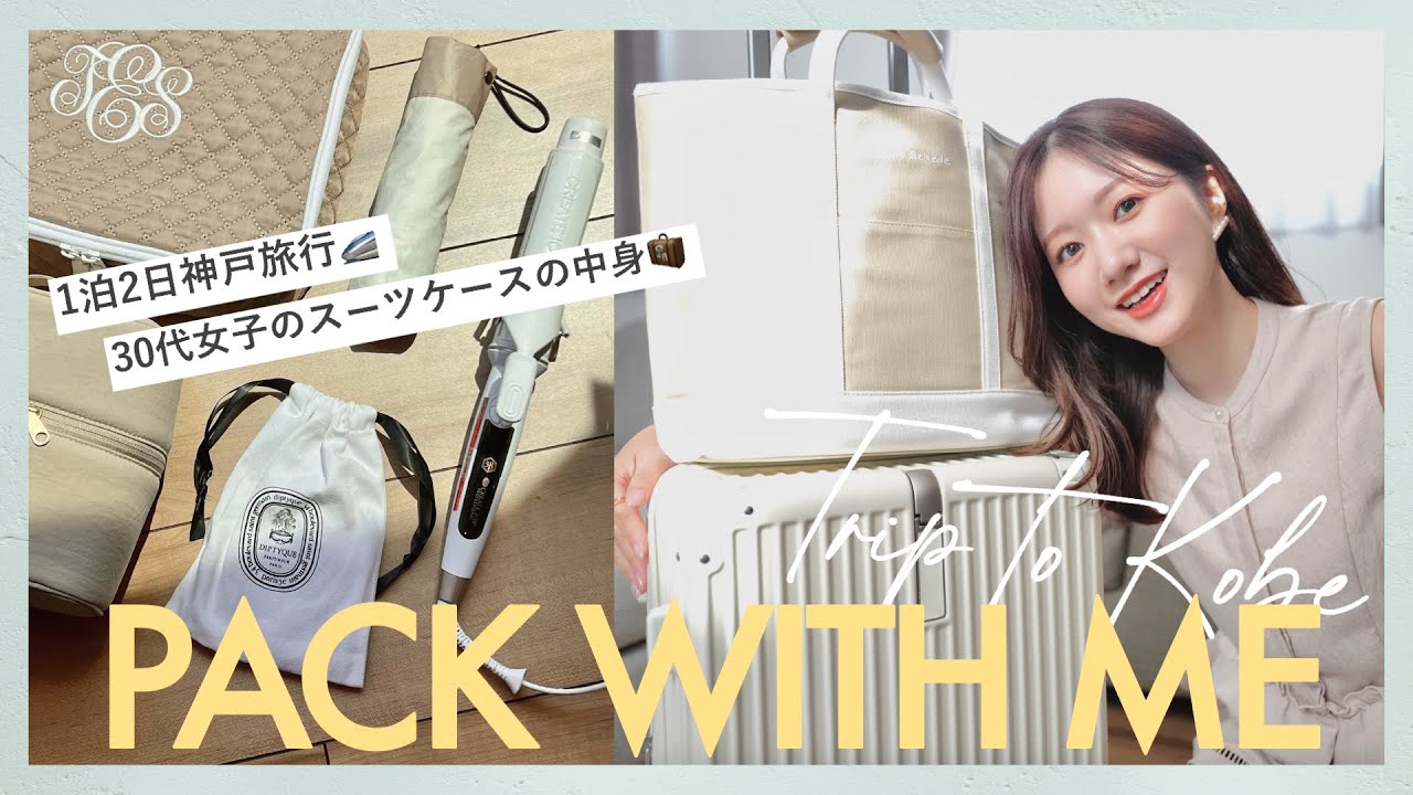 【国内旅行パッキング】1泊2日！神戸に旅行に行く朝の30分パッキング🧳❤️