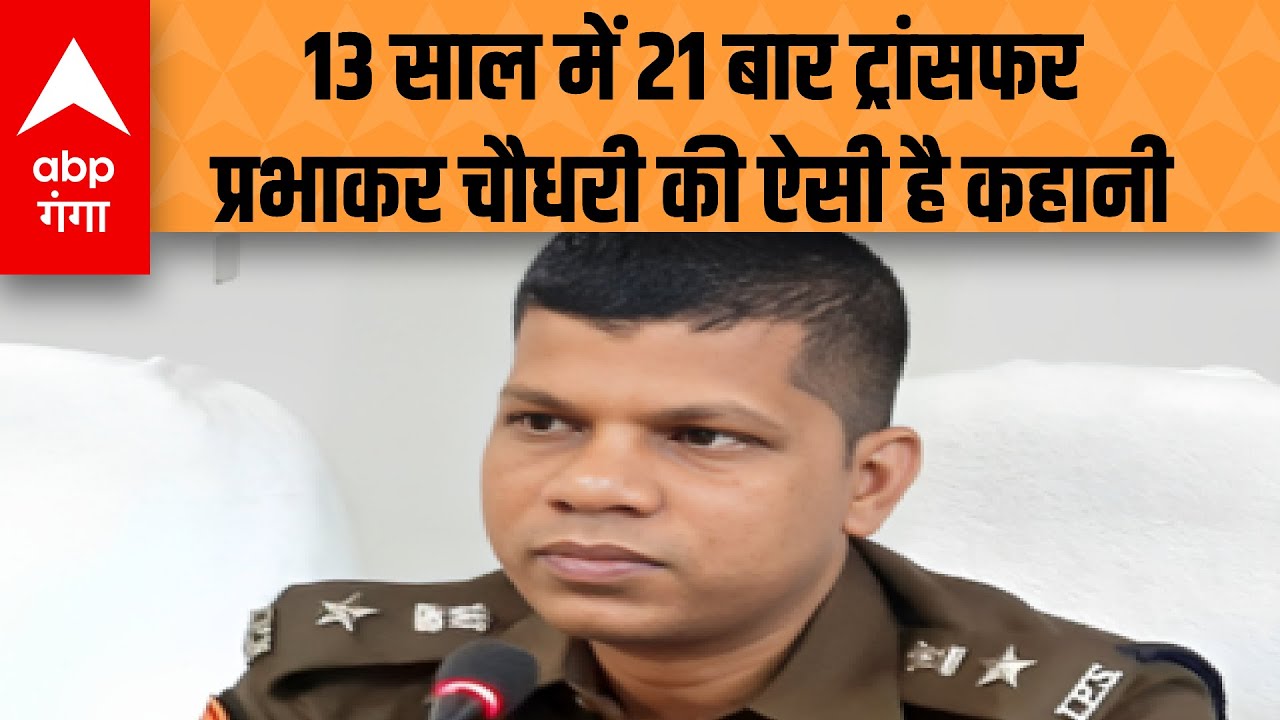 Prabhakar Chaudhary News: कौन हैं IPS प्रभाकर चौधरी, जिनको लेकर बरेली में मचा बवाल?