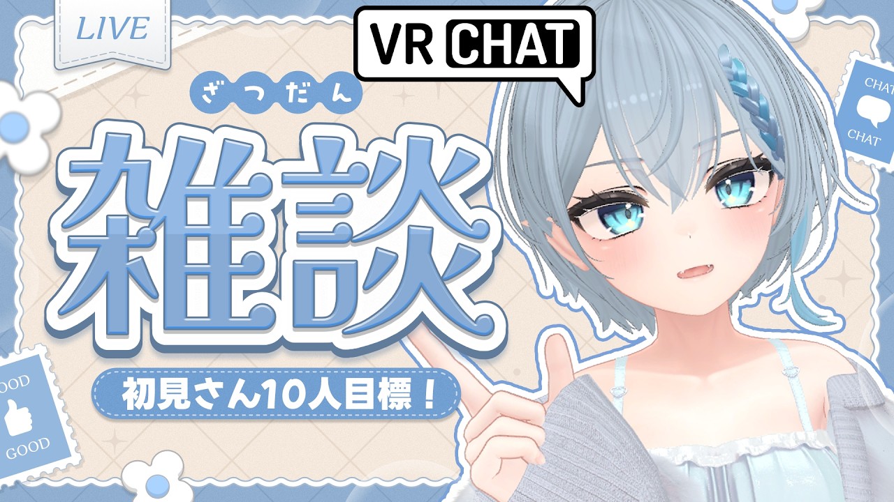 【雑談配信】初見さん10人と出会いたい！縦型雑談 #shorts #vrchat #雑談