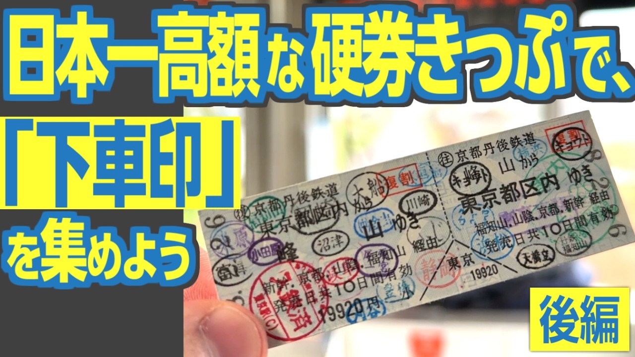 【後編】さらば往復乗車券！　日本一高い「硬券」乗車券　廃止前に使ってきた