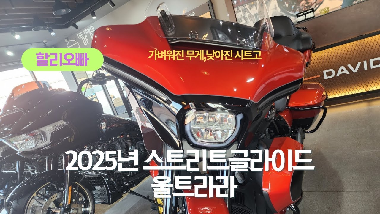 스트리트글라이드 울트라 / 할리오빠 안영환 /할리데이비슨창원점