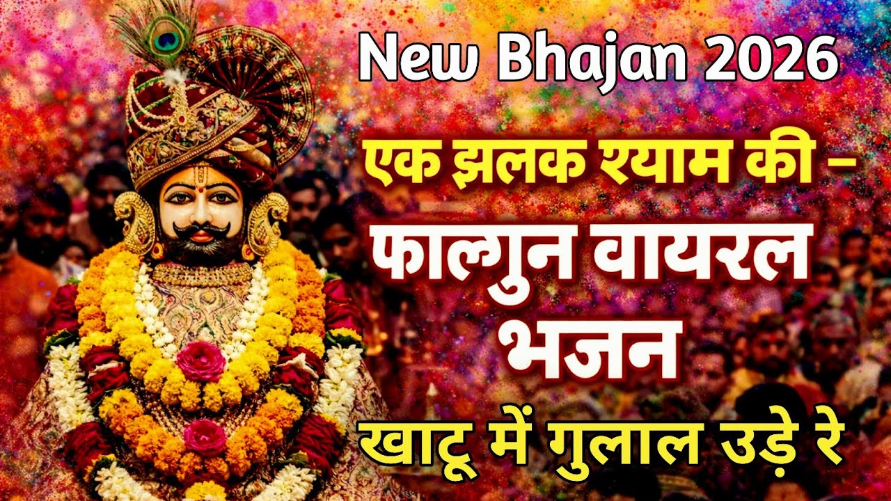 एक झलक श्याम की | खाटू में गुलाल उड़े रे | New Khatu Shyam Bhajan 2026 | फाल्गुन वायरल भजन 2026