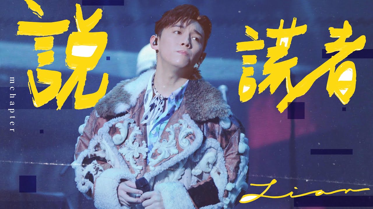 4K《說謊者》MC 張天賦 THIS IS MC 2 Live in MACAU 1 FEB 2025