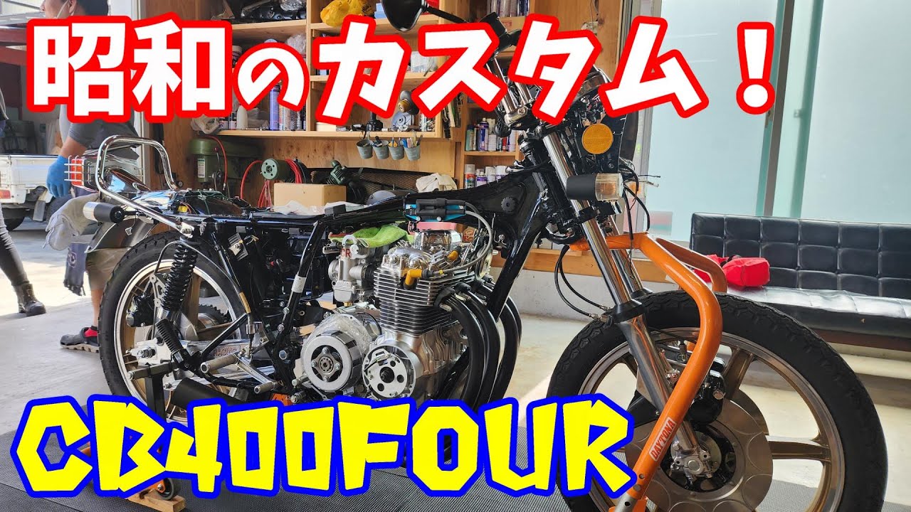 #190  昭和のカスタム！　ヨンフォア　cb400f　モトブログ　旧車