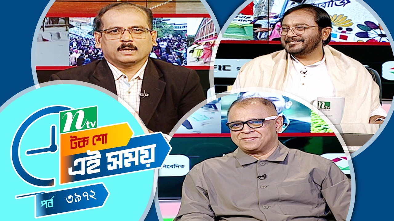 Ei Somoy | এই সময় | EP 3972 | Talk Show | News & Current Affairs