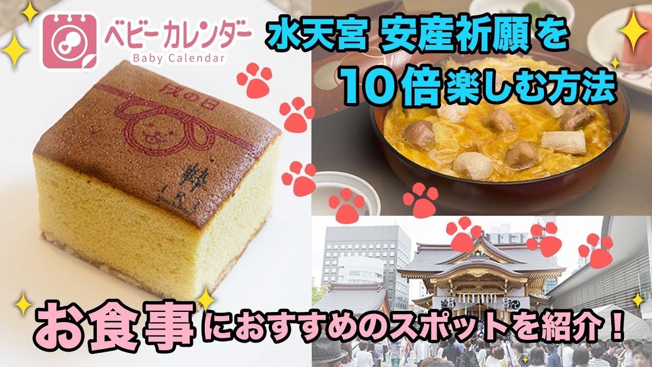 【水天宮 安産祈願を10倍楽しむ方法】お食事のおすすめスポットを紹介します！ 再アップロード