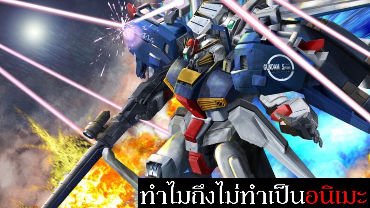 ทำไม Gundam Sentinel ถึงไม่ถูกทำเป็นอนิเมะ , พูดคุยเรื่องลิขสิทธิ์ Gundam