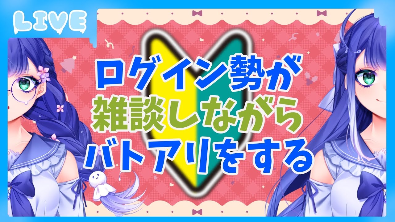 【 #コンパス 】ログイン勢が雑談しながらバトアリに潜る配信【 個人勢Vtuber 】