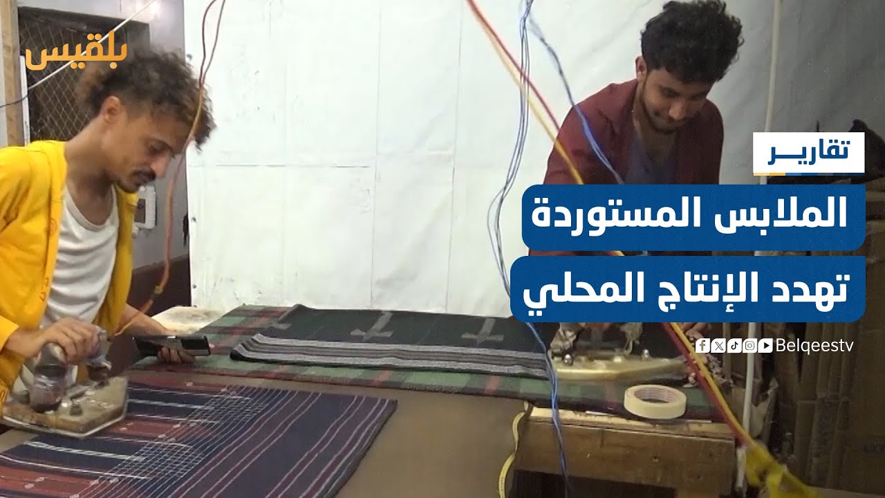 الملابس المستوردة تهدد مهنة حياكة الملبوسات المحلية مع تراجع إنتاج اليمن من القطن