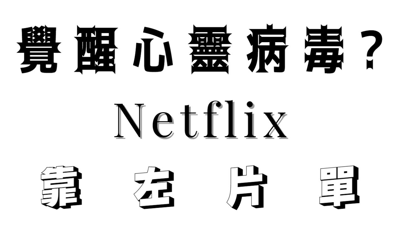 關於Netflix的覺醒心靈病毒，你有需要知道的12件事