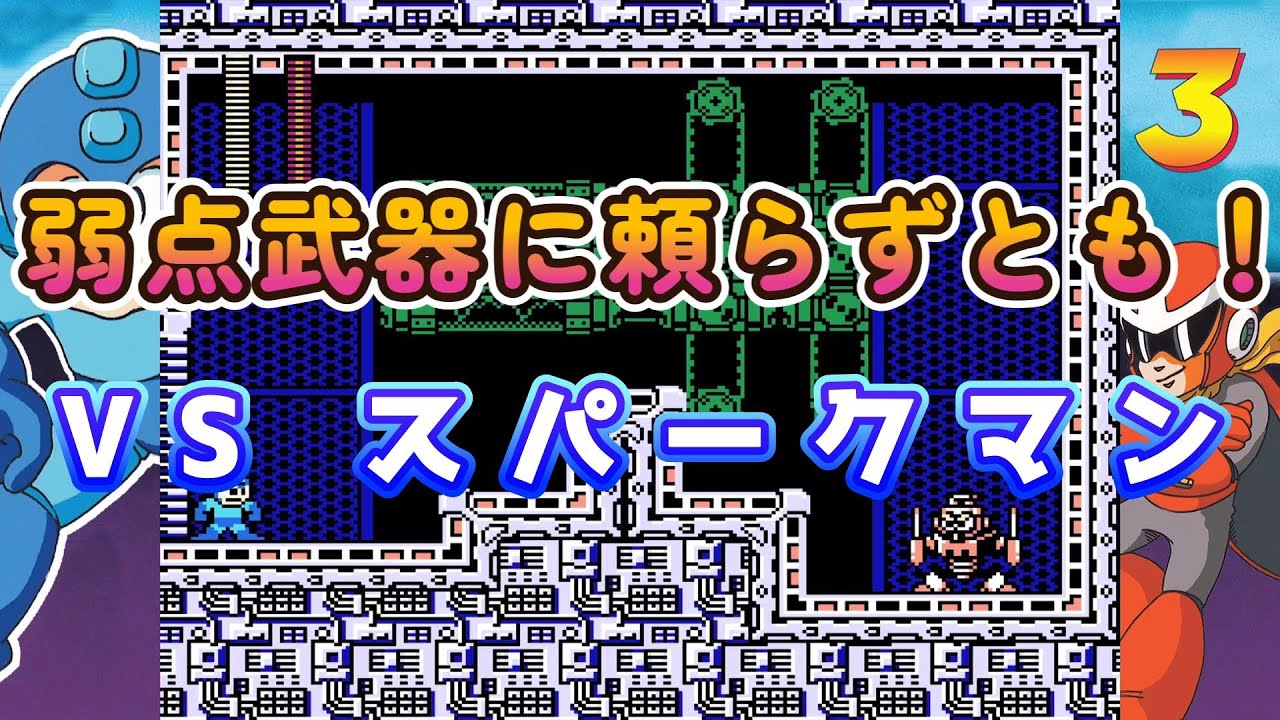 ロックバスターで推して参る！ スパークマン戦【配信切り抜き】