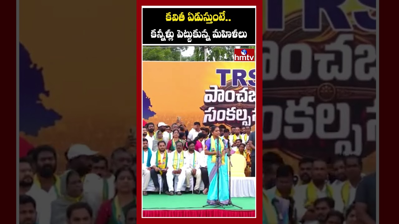 కవిత ఏడుస్తుంటే.. కన్నీళ్లు పెట్టుకున్న మహిళలు