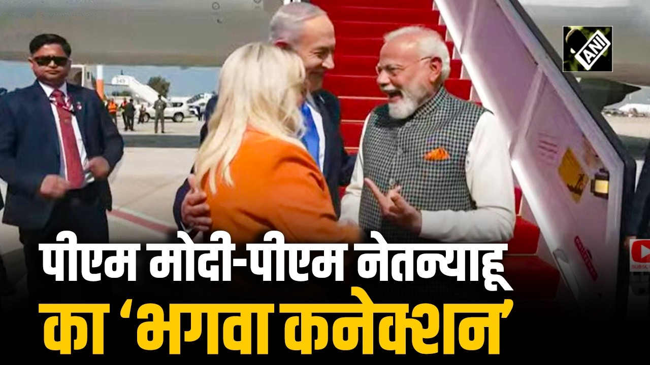 Tel Aviv में स्वागत के दौरान जब PM Netanyahu ने PM MODI से ‘Saffron Connection’ पर की बात