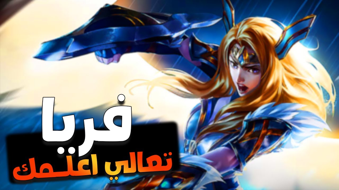 FREYA MLBB | فريا الفايتر اللي بفلوس