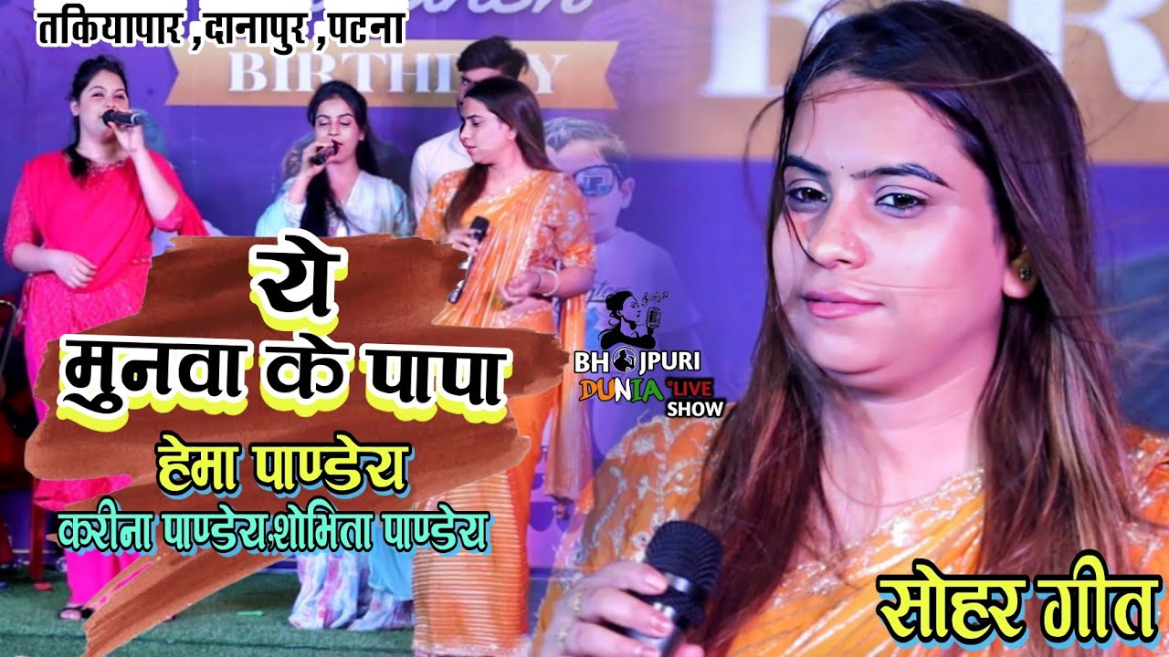 #Hema Pandey Danapur Patana कमरिया धके दाब हो मुनवा के पापा #sohargeet भौजी तोर दुधपियना जियते रहे
