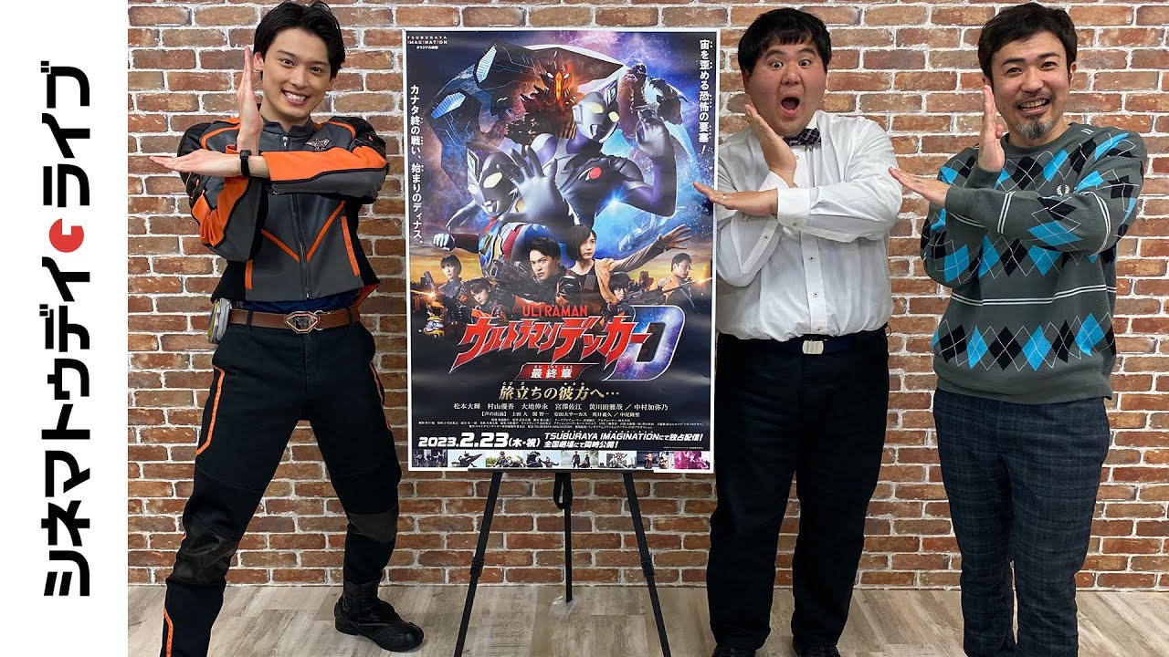 『ウルトラマンデッカー最終章　旅立ちの彼方へ…』松本大輝さんに生インタビュー｜シネマトゥデイ・ライブ