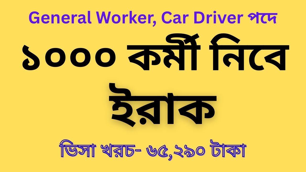 ১০০০ কর্মী নিবে ইরাক । General Worker, Car Driver Work Visa 2026.