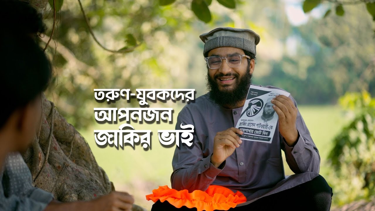 তরুণ-যুবকদের আপনজন জাকির ভাই | এমপি পদপ্রার্থী, লক্ষ্মীপুর-১ (রামগঞ্জ)