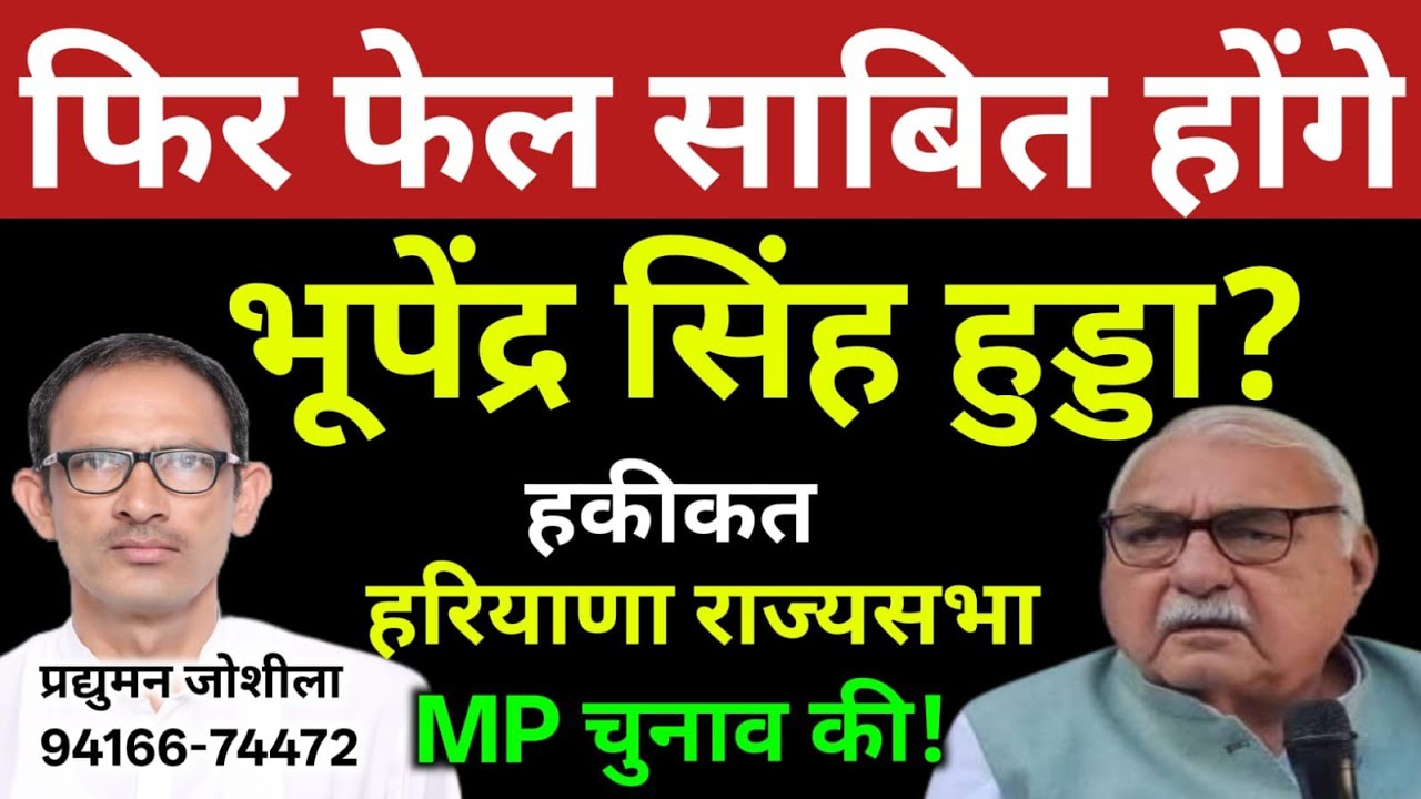 फिर फेल साबित होंगे भूपेंद्र सिंह हुड्डा? हकीकत हरियाणा राज्यसभा MP चुनाव की!