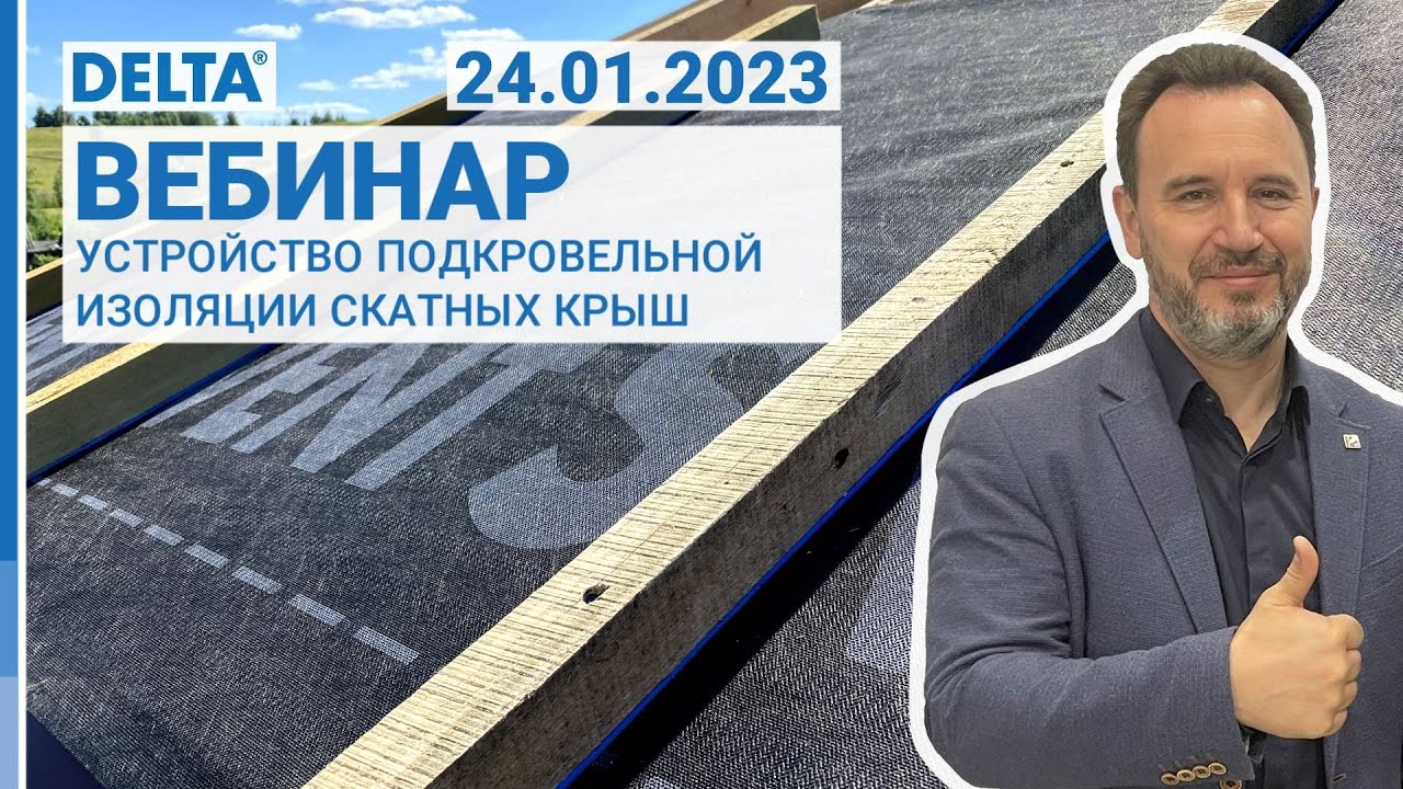 Устройство подкровельной изоляции. Вебинар DELTA