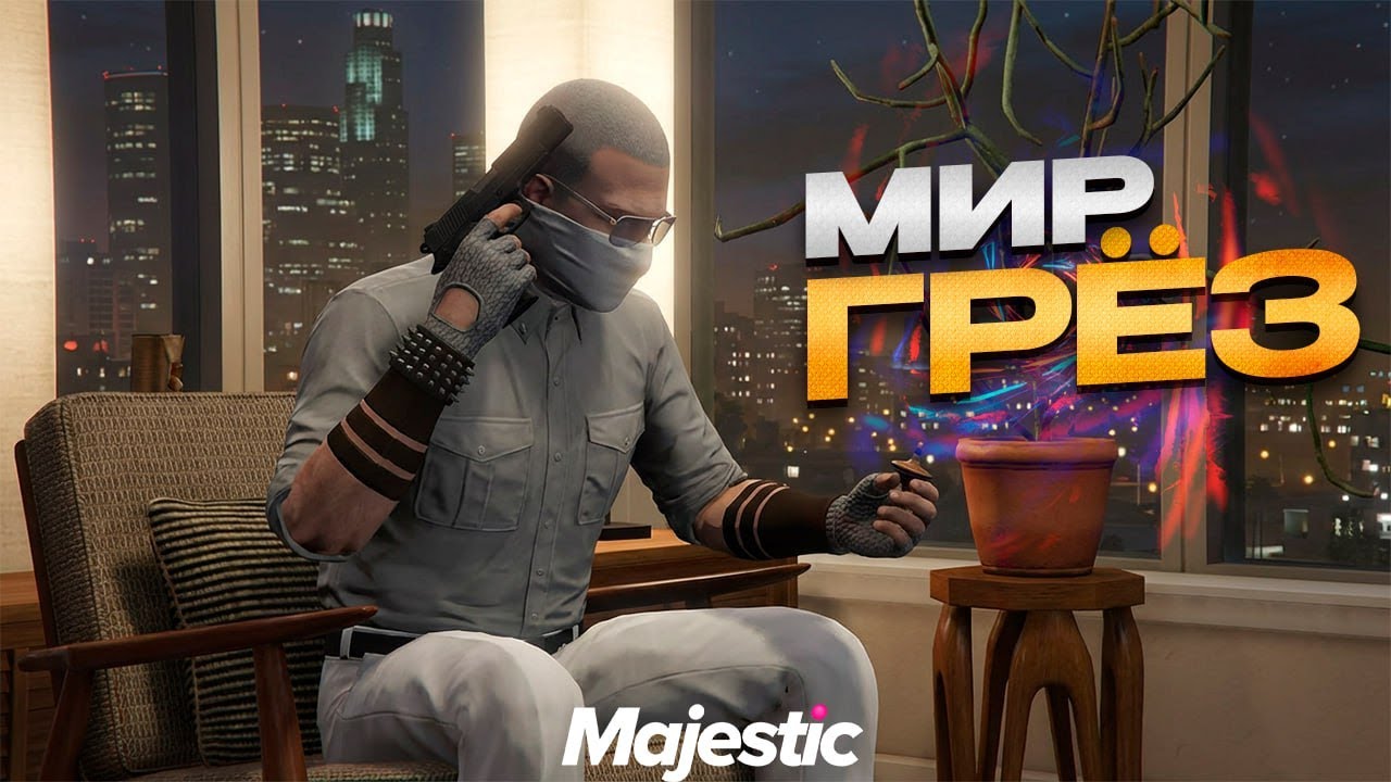 Ты не понял GTA 5 RP - Majestic RP