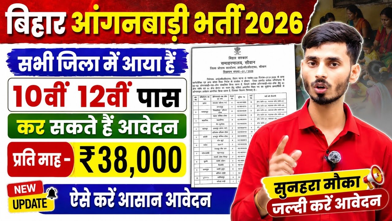 बिहार आंगनवाड़ी भर्ती 2026 | Bihar Anganwadi Creche Vacancy 2026