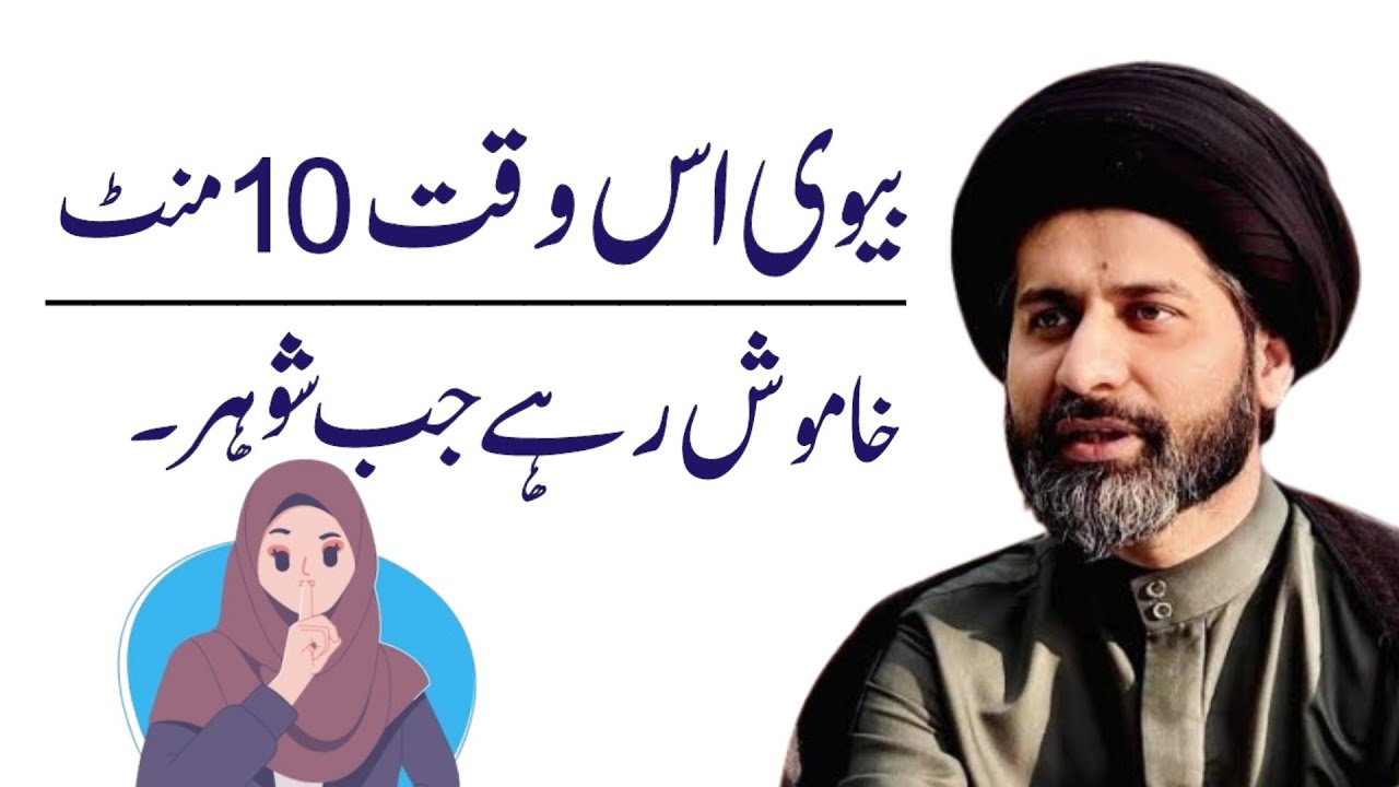 Biwi Is Waqt 10 Mint Khamosh Rahay Jab Shohar..!! Maulana Arif Hussain Kazmi