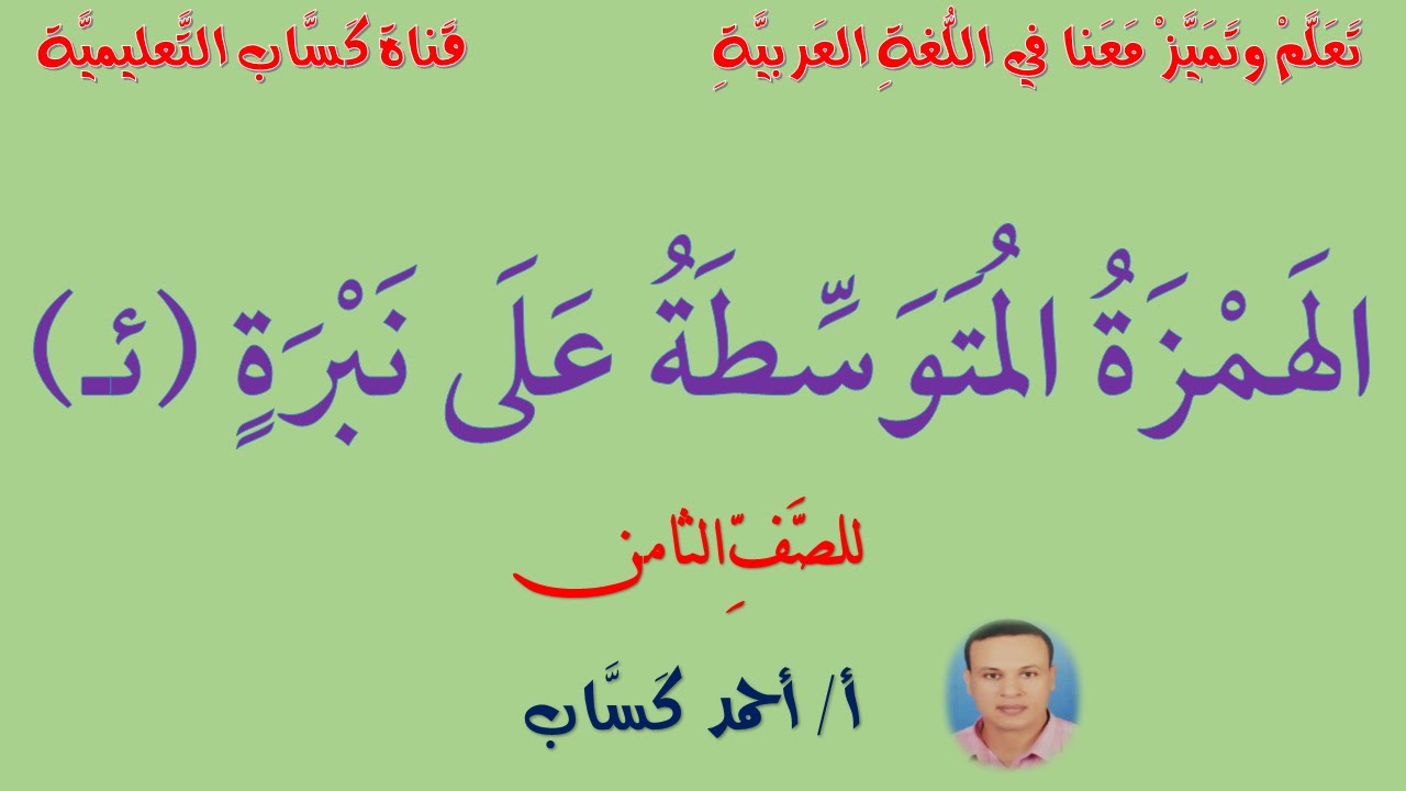 الهمزة المتوسطة على نبرة/ للصف الثامن/أ/أحمد كَسَّاب
