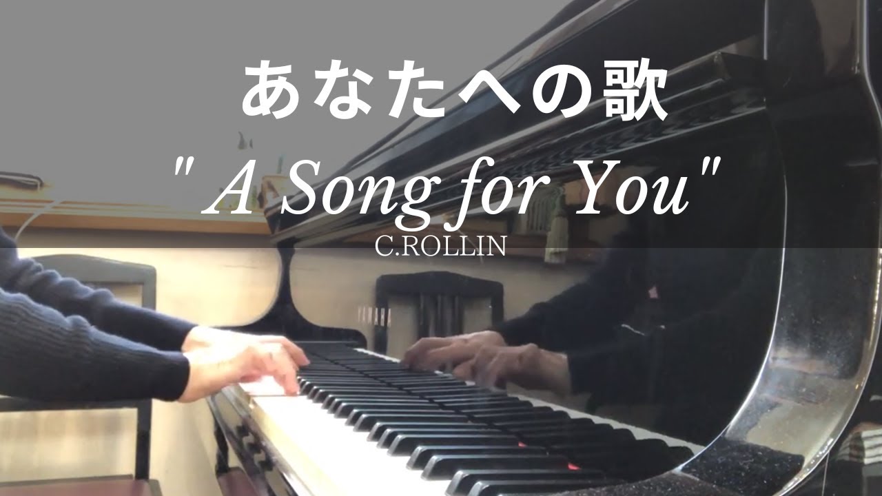 あなたへの歌/C.ロリン　A Song for You/C.Rollin【ピアノの叙情詩】【大人のピアノ】